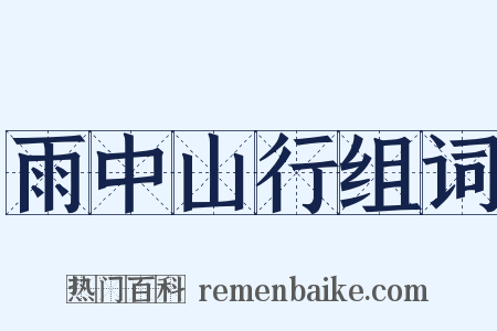 雨中山行组词是什么意思的图片